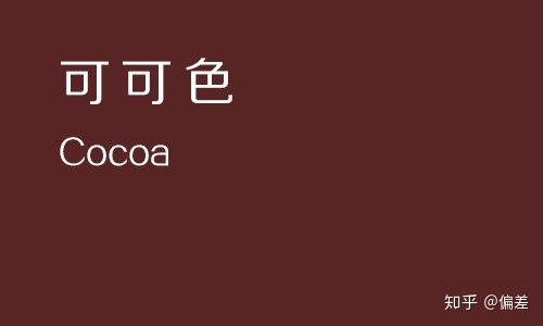 可可色(cocoa)