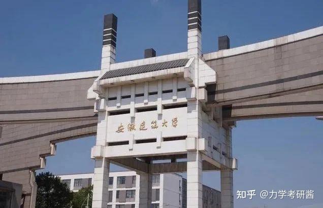 25考研進安徽建築大學土木工程學院901材料力學報考指南詳細整理含