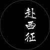 赴西征·西班牙留学生活