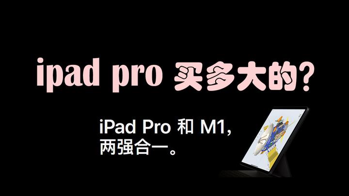 Ipad Pro到底应该选12 9英寸的还是11英寸的 选择困难症必看购买推荐 Ipad Pro买多大的 尺寸选择 知乎