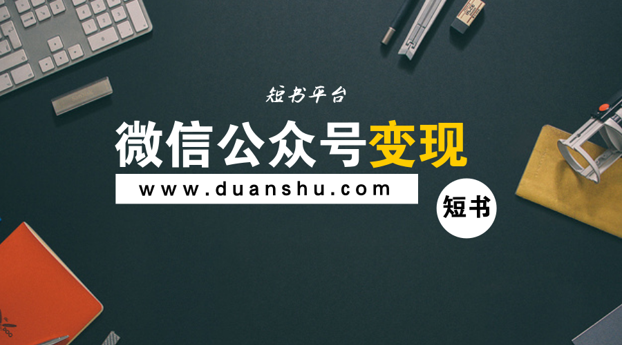 微信公众号怎么赚钱?现在钱都被那些大号赚走
