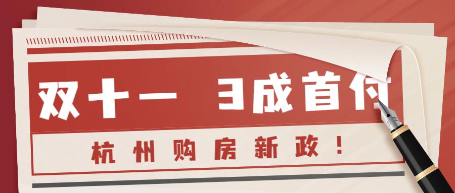杭州购房新政又来了!降利率!认房不认贷!双十一起开始! - 知乎