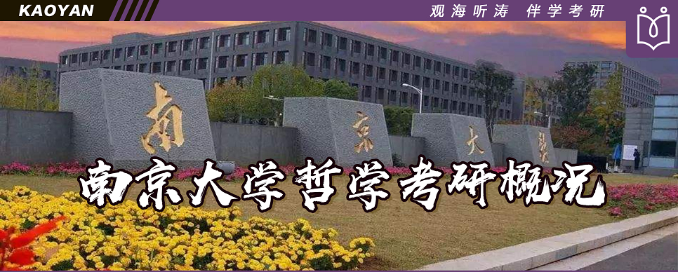哲学考研 南京大学哲学考研概况 知乎