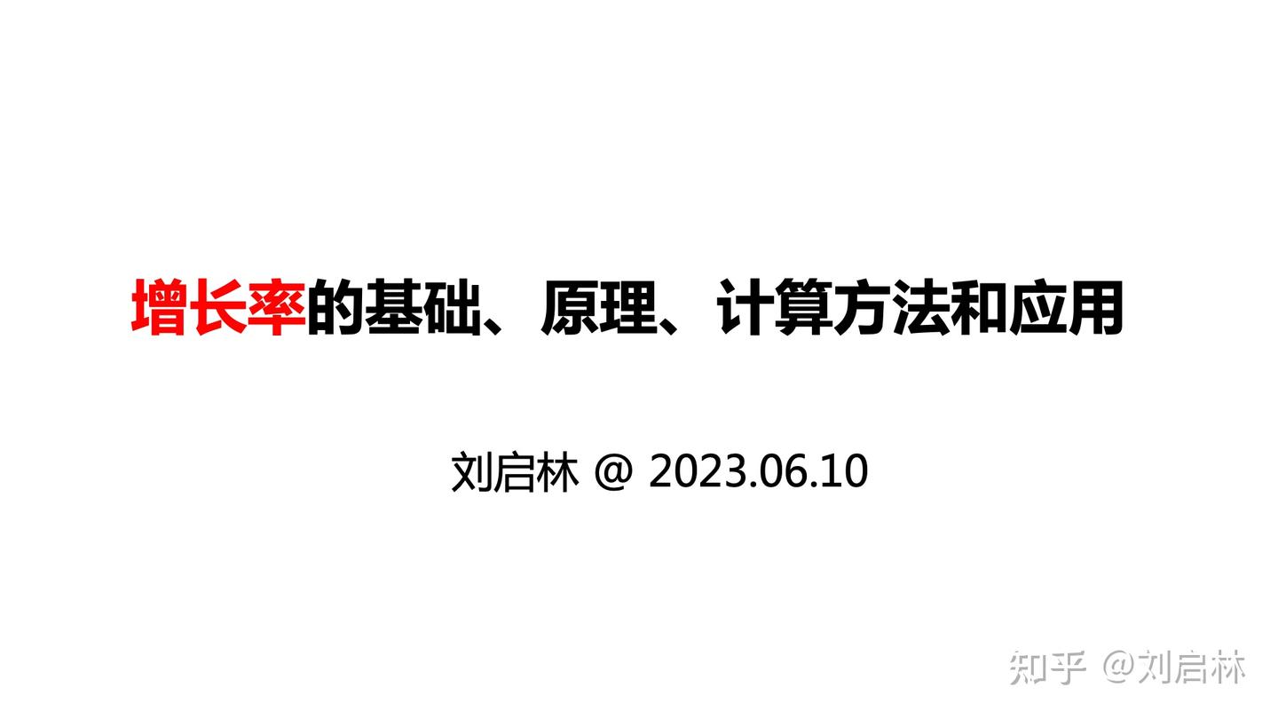 增长率的基础、原理、计算方法和应用- 知乎
