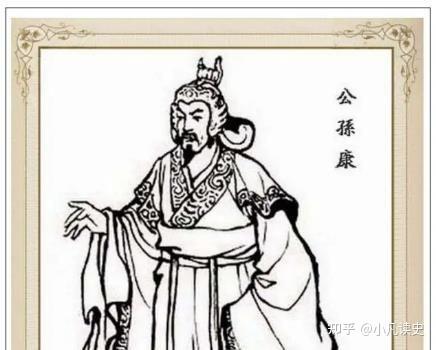 详解割据辽东50年的公孙家——公孙度、公孙康(公孙恭)、公孙渊 - 知乎