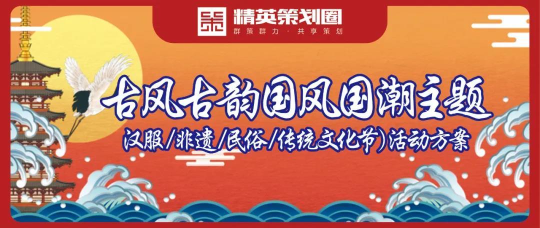 专题77个古风古韵国风国潮主题汉服非遗民俗传统文化节活动方案超强