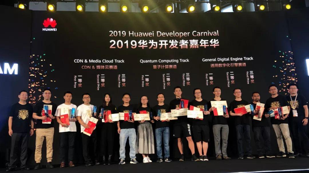 2019大会期间,华为对开发者大赛量子计算赛道决赛的获奖选手进行颁奖