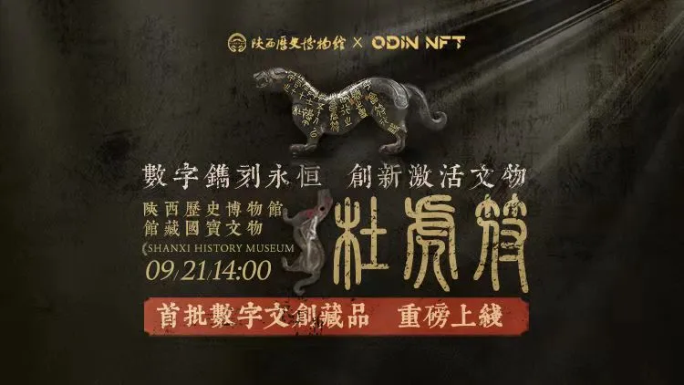 2021年9月,陝西曆史博物館與nft平臺正式達成合作,以