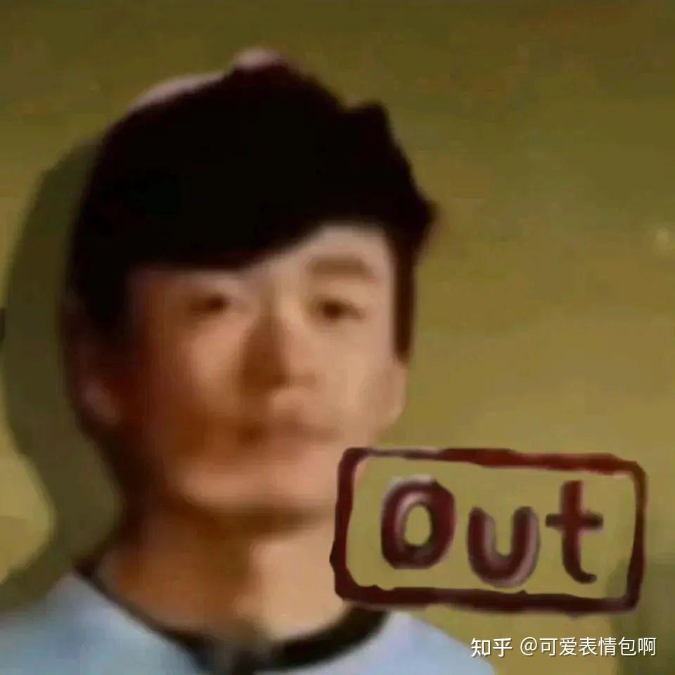 跑男全员out表情包