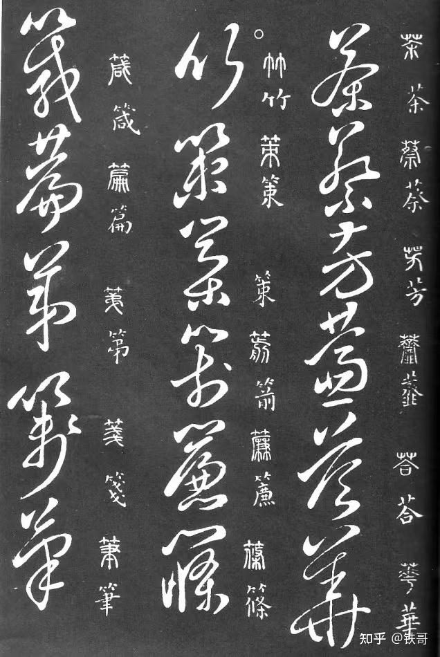 王羲之家藏《草书要领》三 - 知乎