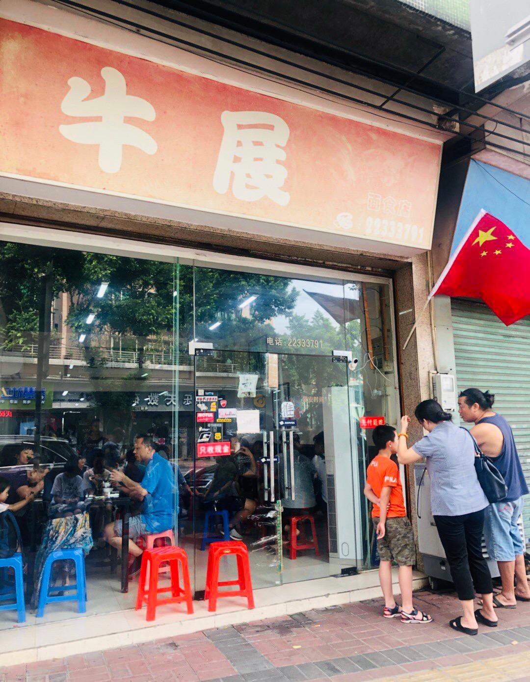 说起顺德的煲仔饭,风头最劲的当属"牛展"了.