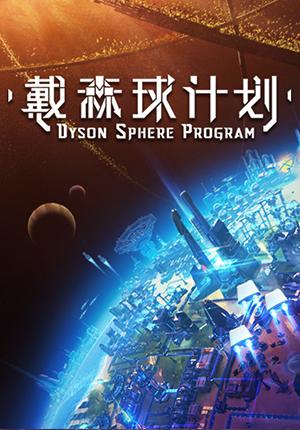 戴森球计划 - 知乎