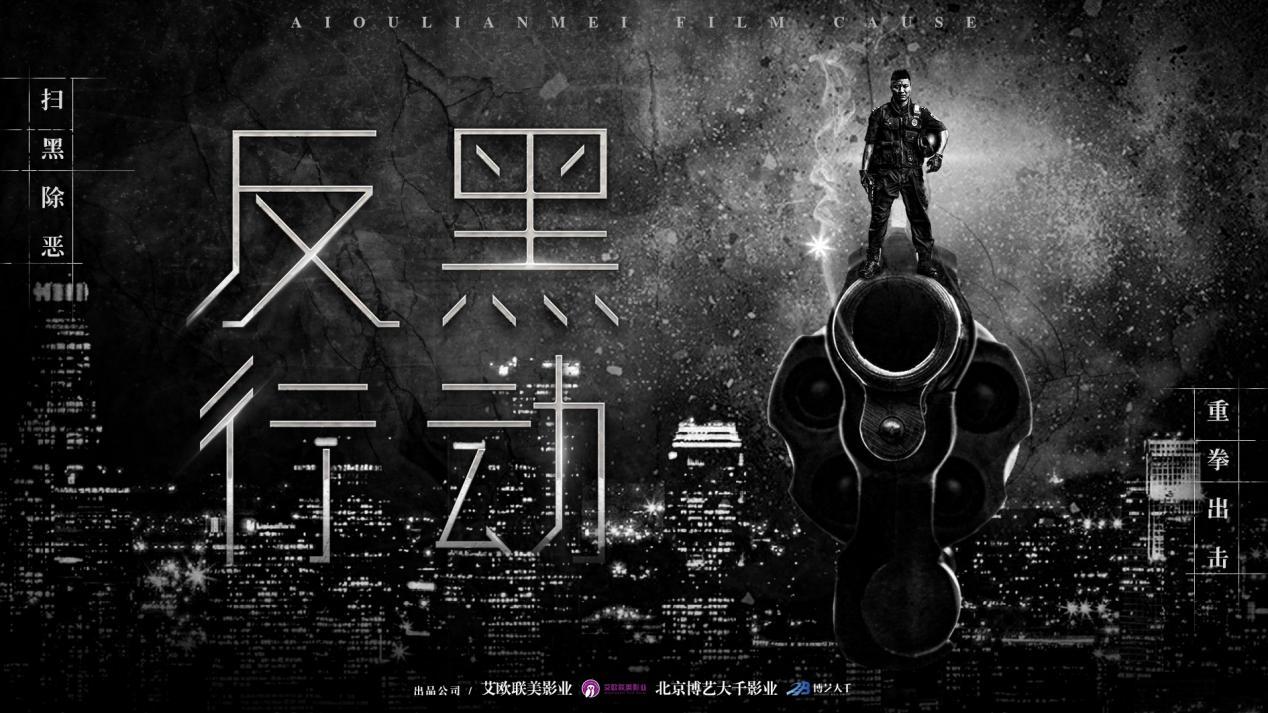 艾欧联美影业反黑行动到底是个什么电影