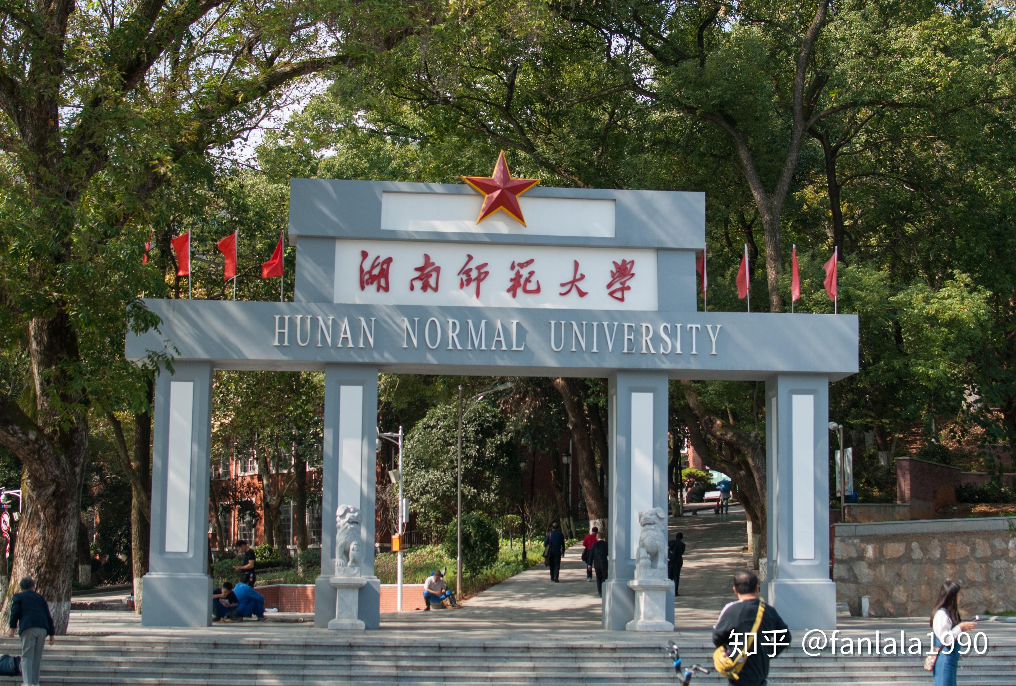 湖南师范大学照片高清图片