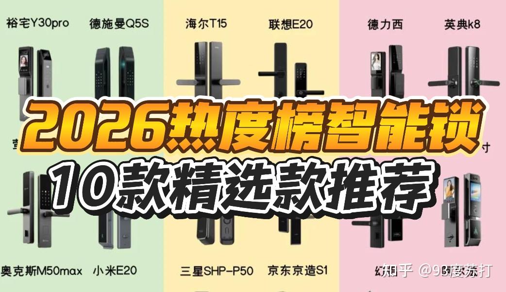 中国十大超值指纹锁红榜名牌:闭眼入爆火单品,哪个性价比高