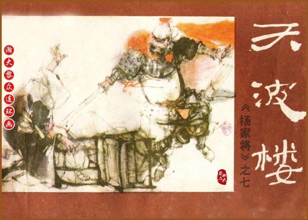 瀚大黎众｜河南中州版评书连环画《杨家将》1-10全册链接典藏欣赏 - 知乎