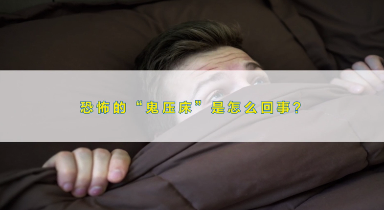 怎么样睡觉不会鬼压床 v2-bd8916048bb0162cdcf358e5c28102e8_1440w.jpg?source=172ae18b