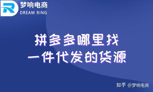 拼多多哪裡找一件代發的貨源呢又有哪些進貨渠道呢