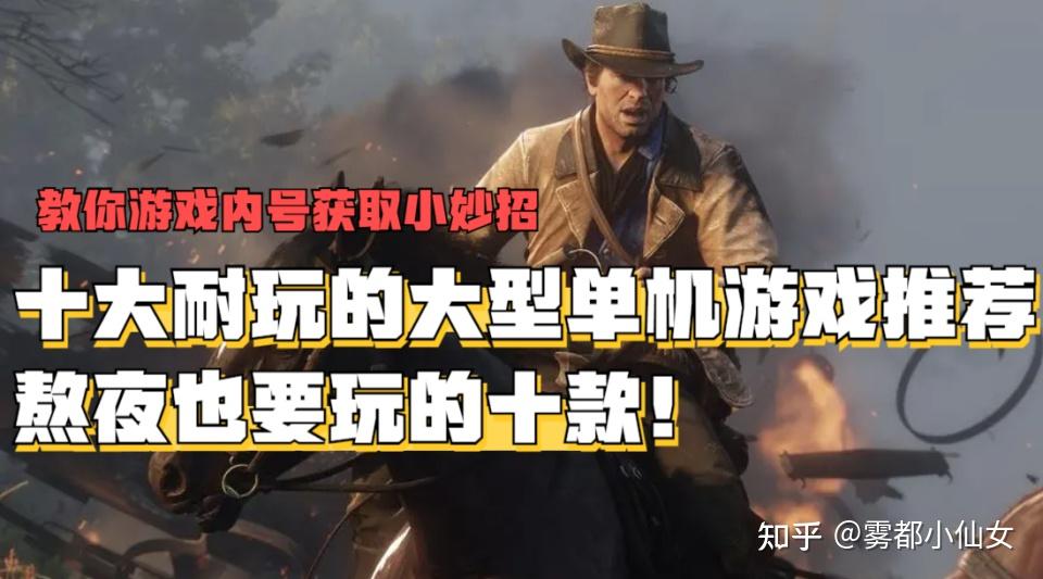 十大耐玩的大型单机游戏推荐高人气大型单机游戏排行榜前十名