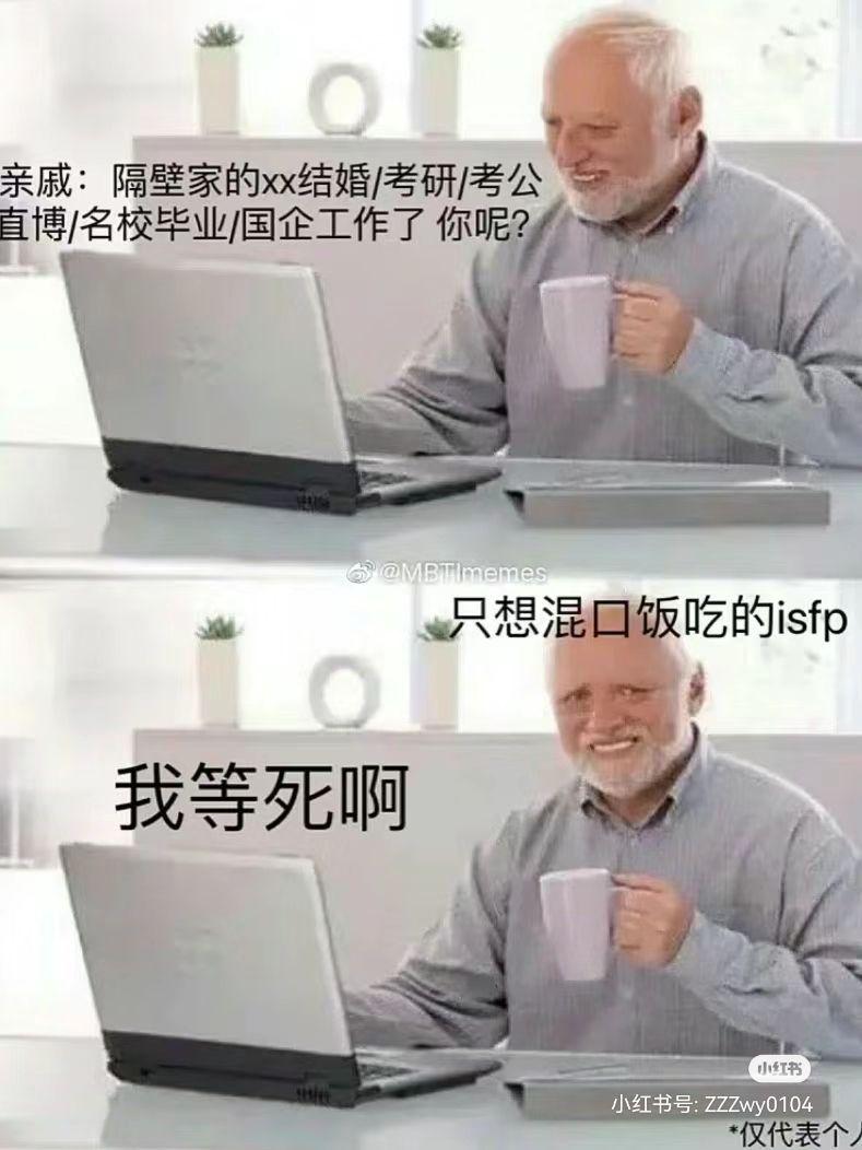 ISFP梗图一览 - 知乎