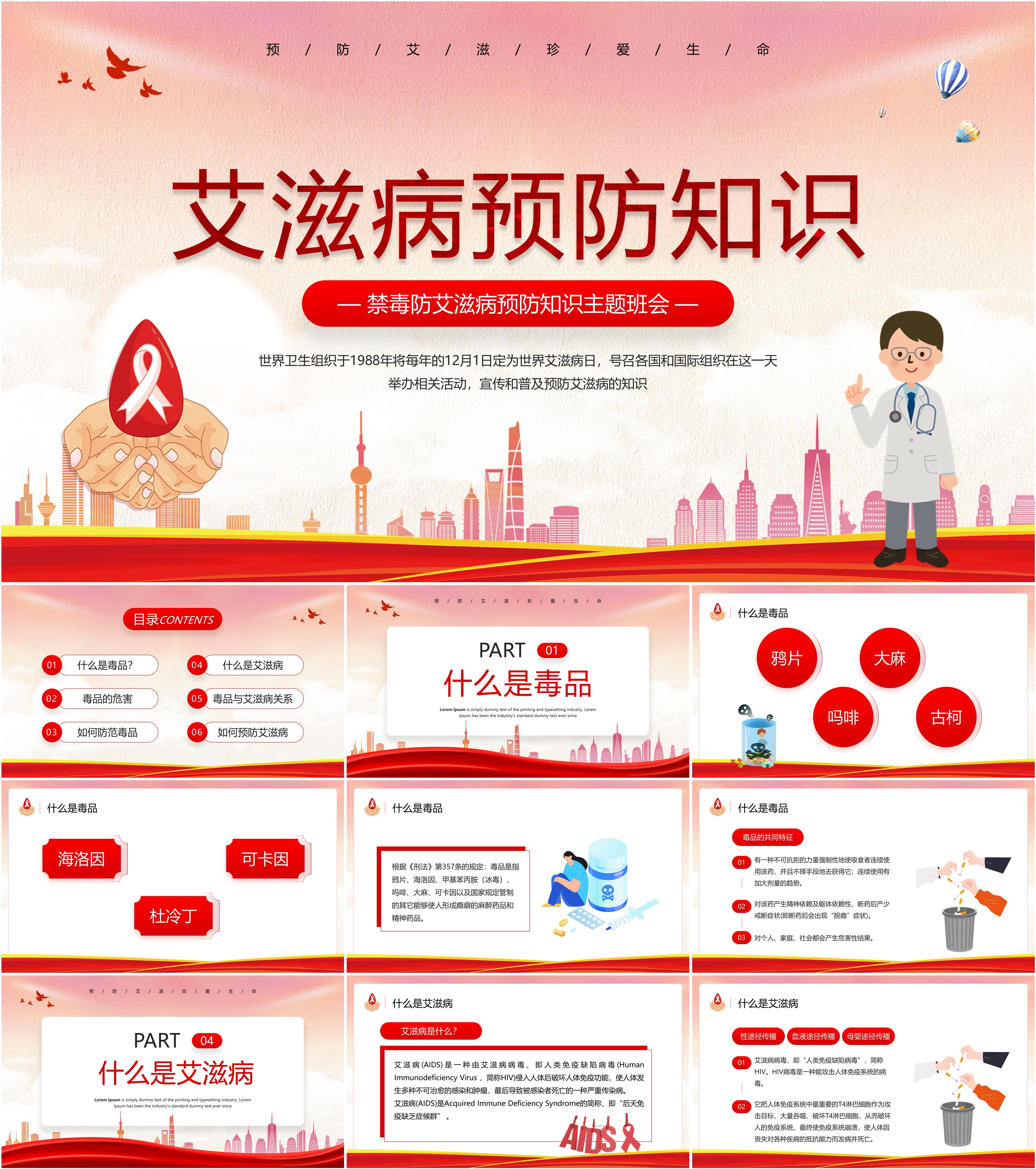 最新16套高质量2023世界艾滋病日&预防艾滋病综合知识ppt课件!