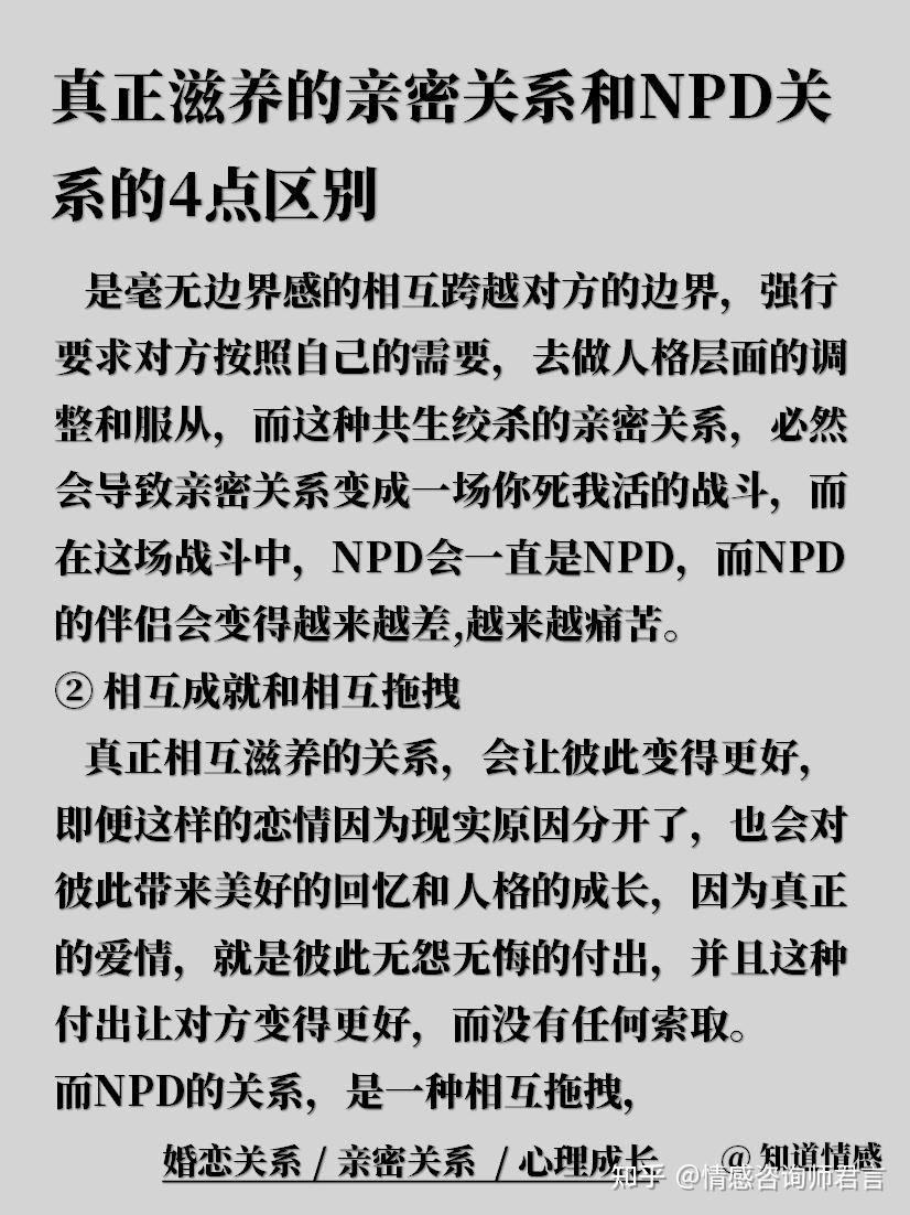 真正滋养的亲密关系和NPD关系的4点区别 - 知乎