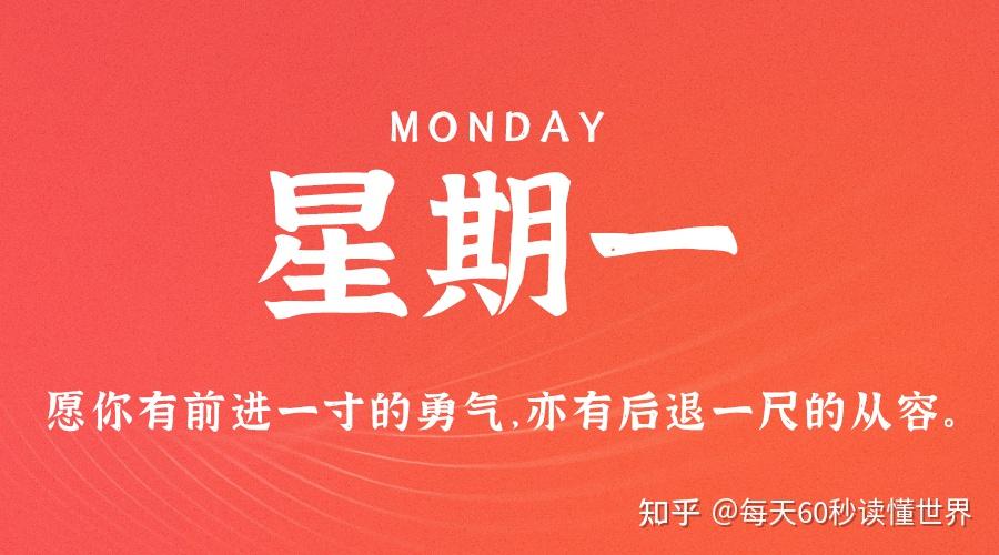 11月7日,星期一,在这里每天60秒读懂世界! 11月7日,星期一,在这里每天60秒读懂世界!