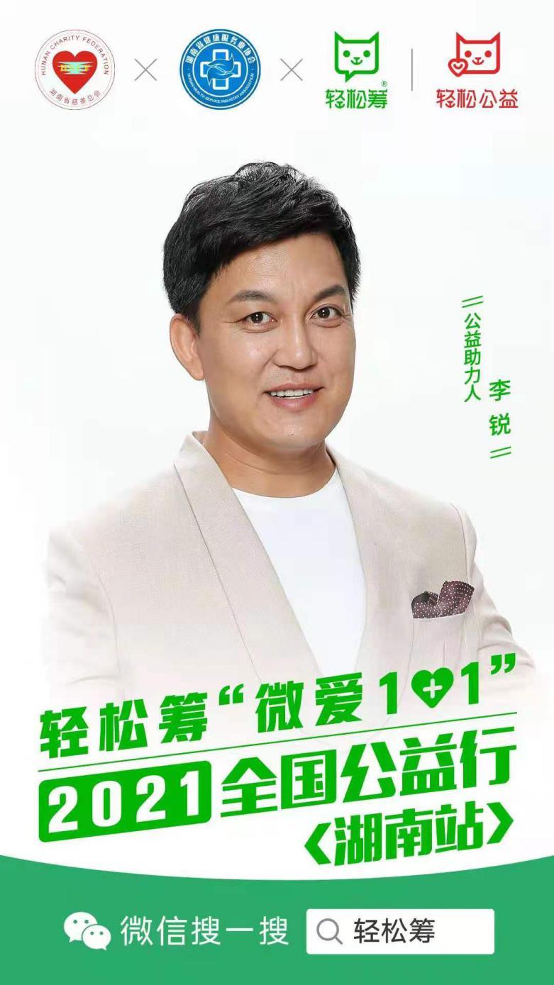 轻松筹“微爱1+1”全国公益行走进湖南，携手明星李锐慰问多家医院医护及病患
