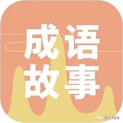 什么毛什么疵成语_成语故事简笔画