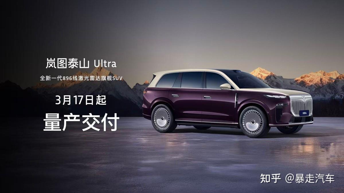 岚图泰山Ultra交付,泰山黑武士大定高端市场再起风云