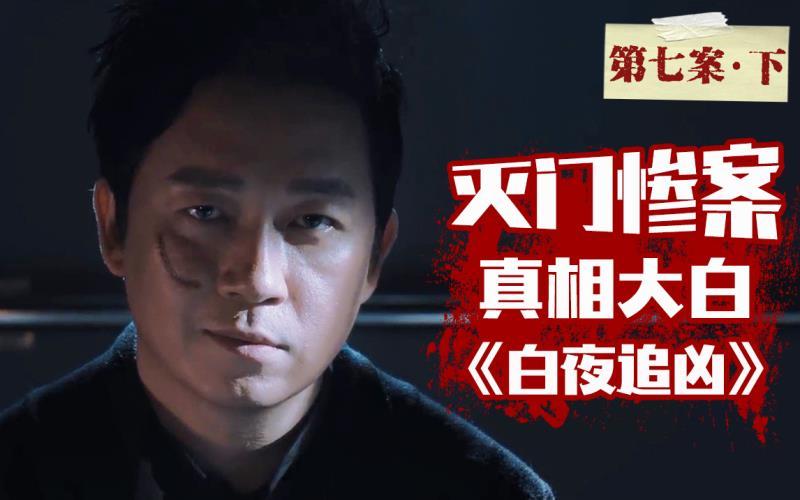 《白夜追凶》灭门惨案真相大白!深度解析第七案(下) - 知乎