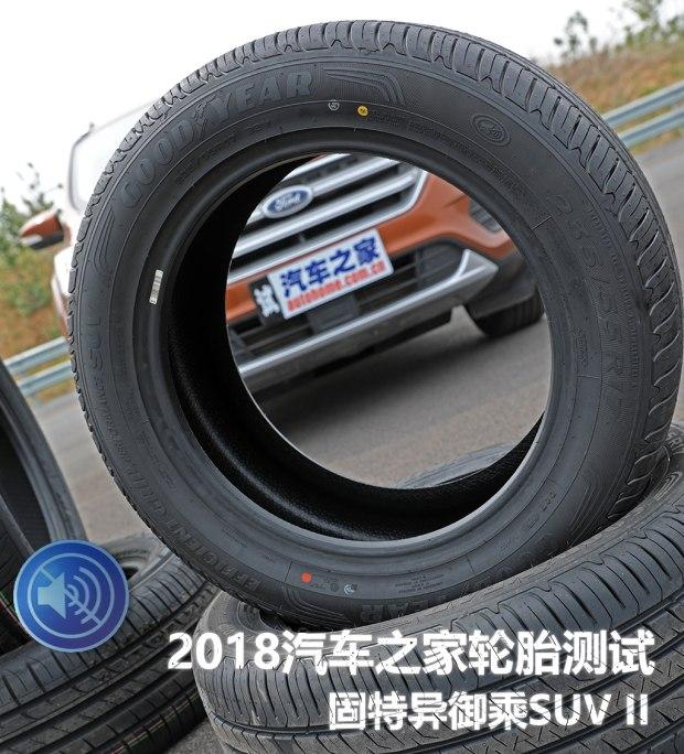 2018汽车之家轮胎测试固特异御乘suvii