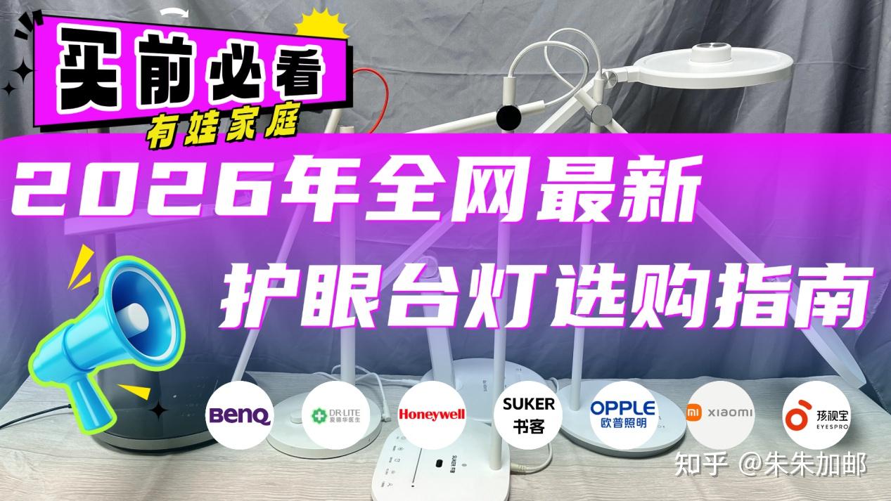 【护眼台灯排行榜深度推荐】护眼台灯哪个好用?200-5000元全价位真实体验对比,书客、明基、霍尼韦尔、欧普、孩视宝等2026年热门护眼台灯 ...