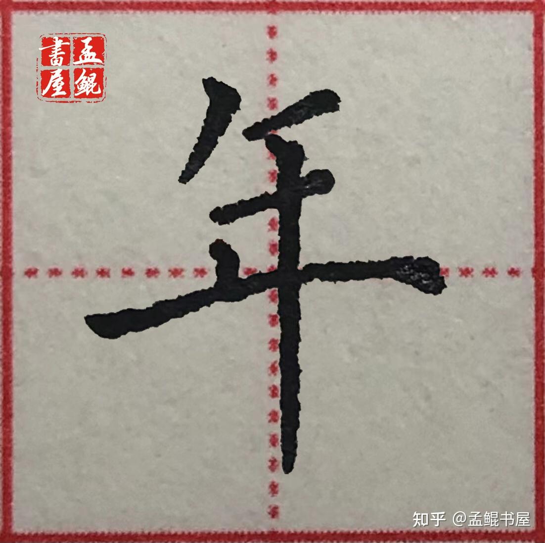 硬笔楷书第二部分常用字篇2中丰车年4字规范写法