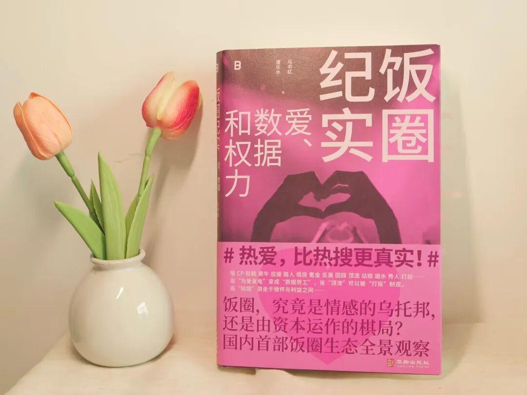 专栏 | 新书试读：马中红/唐乐水《饭圈纪实：爱、数据和权力》[来自2群：谁把我落地球上了] - 知乎
