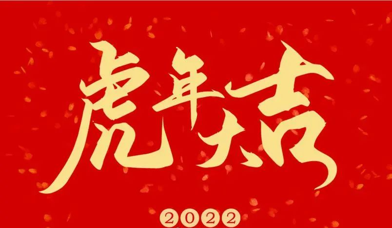 20句适合发朋友圈的开工祝福满满正能量伴你虎年再创辉煌