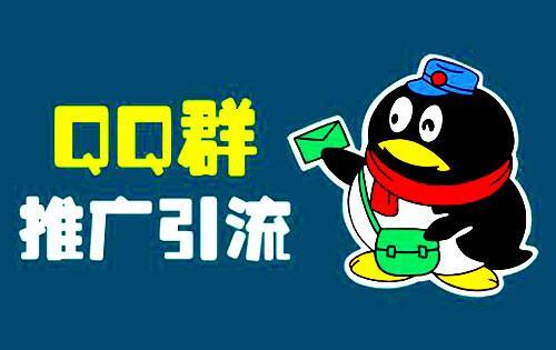 qq引流推广怎么做qq裂变引流操作思路分享