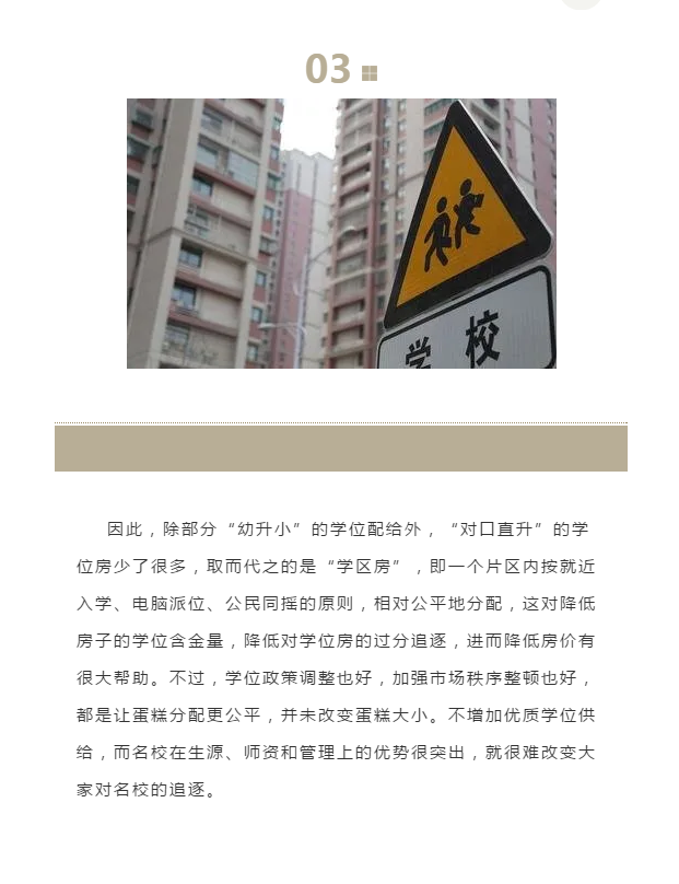 整治学区房让教育归教育让房子归房子