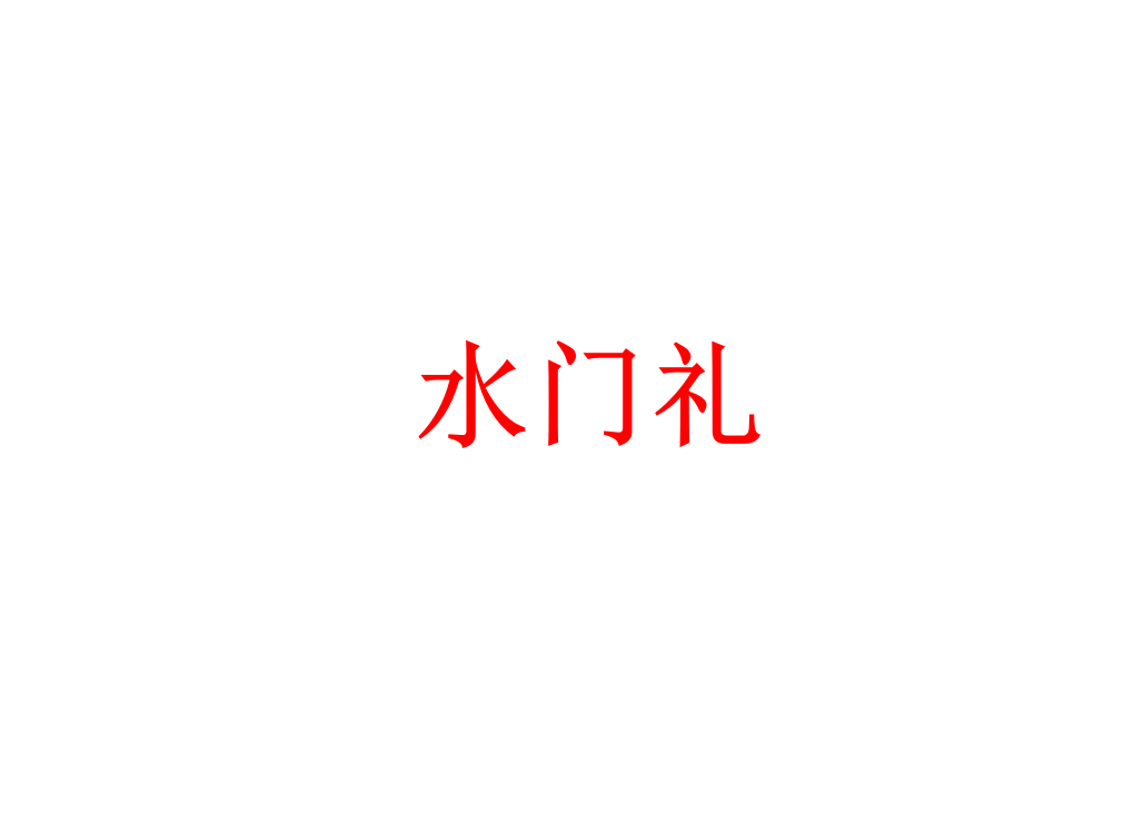 什么是水门之礼 v2-be59c6d8deb49f785a58cf05a085abeb_1440w.jpg?source=172ae18b