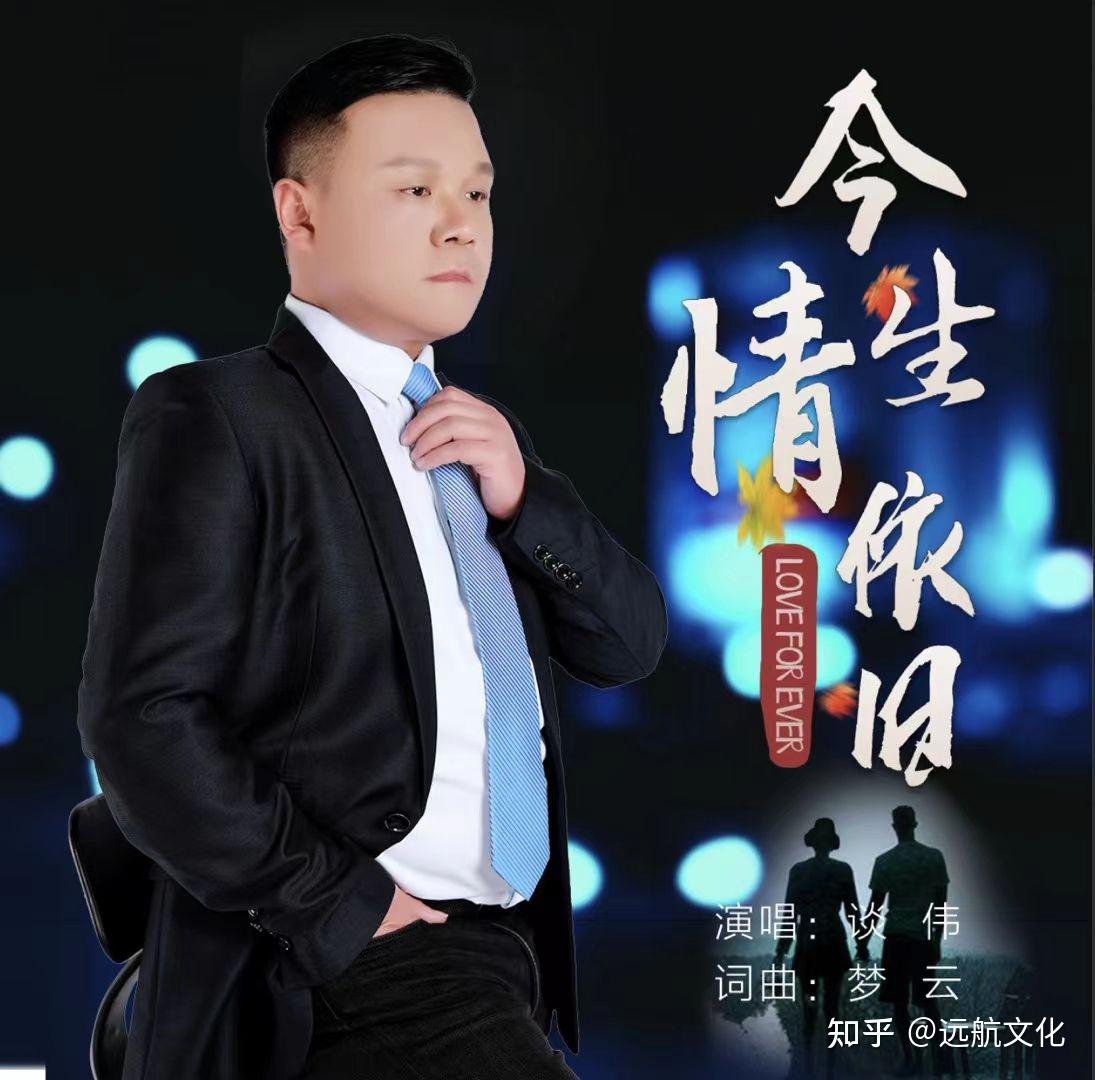 歌手谈伟新歌《今生情依旧》,动人爱情流传千古 - 知乎