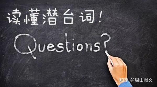 听话听音!现代人必须知道的那些社交黑话 - 知乎