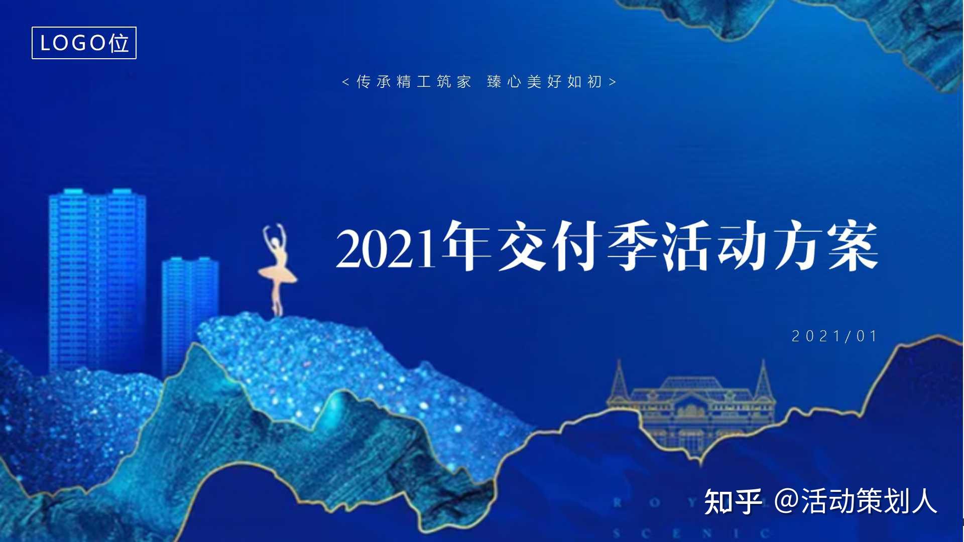 活动2021地产项目交付阳光相伴匠筑美好主题活动策划方案