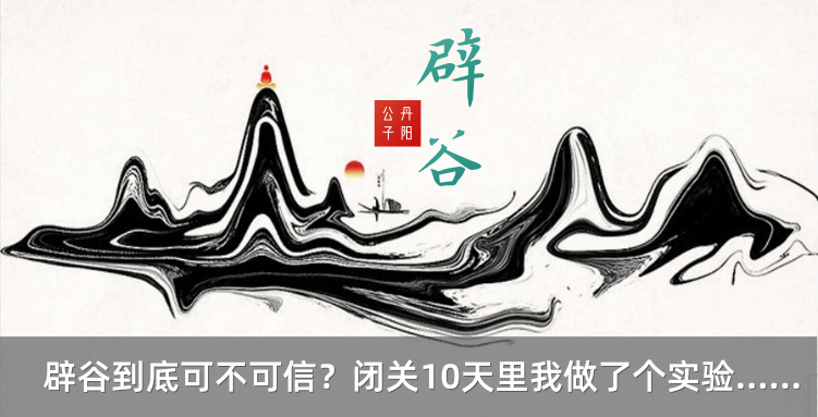 辟谷到底可不可信 闭关10天里我做了个实验 知乎 辟谷到底可不可信 闭关10天里我做了个实验 知乎