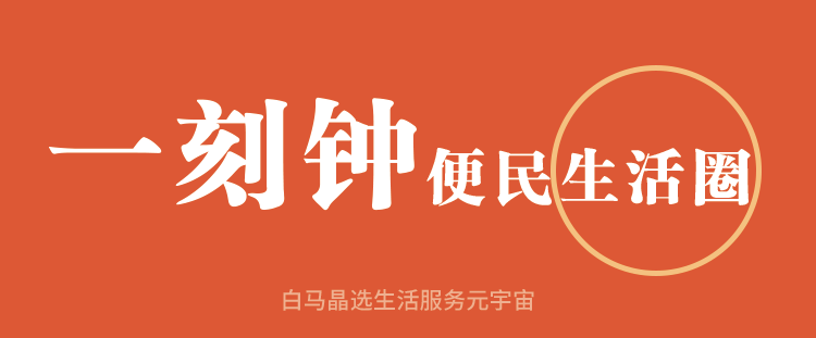 一刻钟便民生活圈白马晶选面向全国招募合伙人商业思维碰撞共同创富