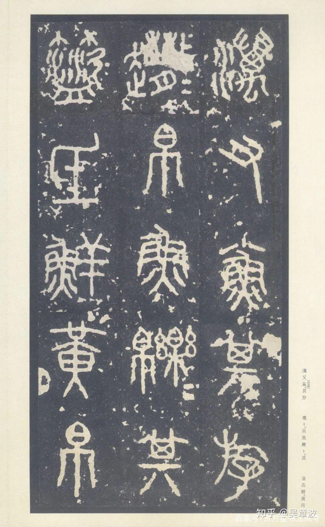 书法考研，每日一题（书法史）——《石鼓文》 - 知乎