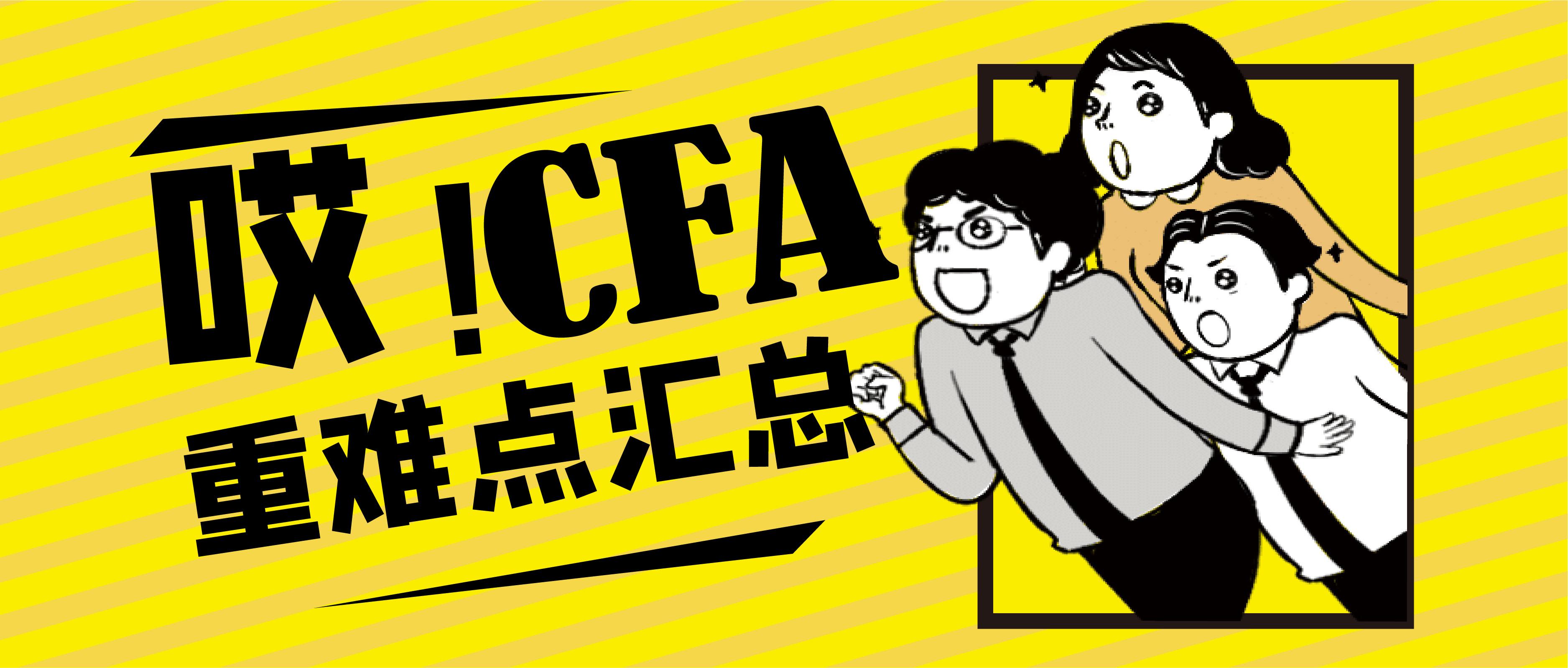 干货▏cfa考试题型及重难点总结