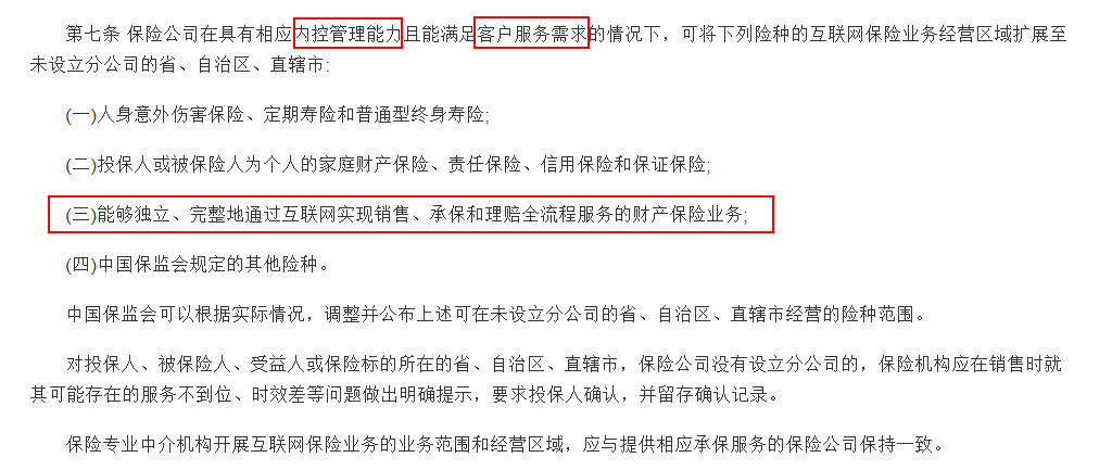 《互聯網保險業務監督暫行管理辦法》第七條有如下規定——從法律條文