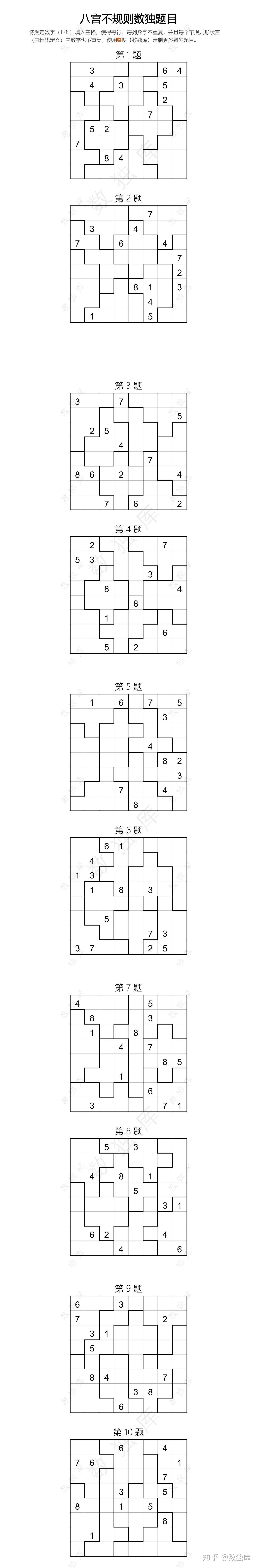 【数独库】四五六七八九宫不规则数独逻辑思维训练题,电子版可打印 - 知乎
