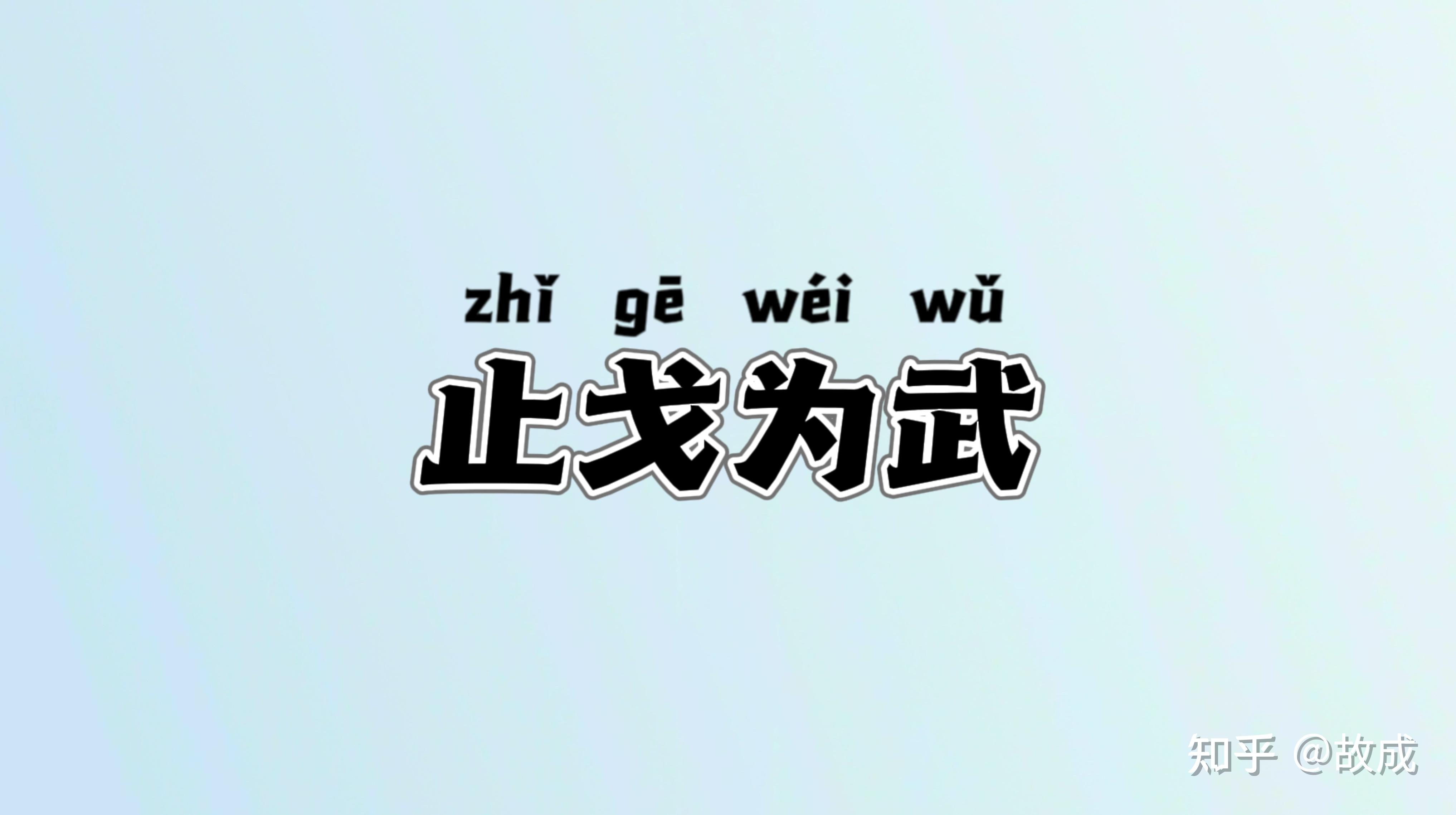 止戈为武的成语典故及释义,每日成语 - 知乎