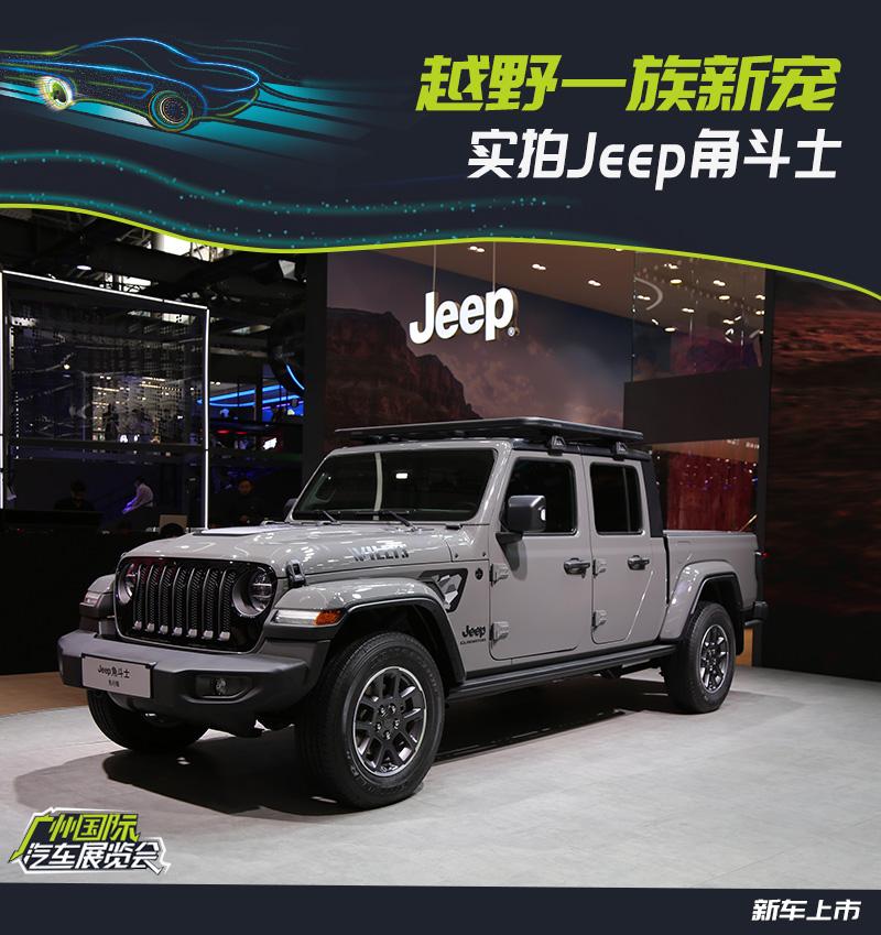 廣州車展實拍鐵血硬漢jeep角鬥士